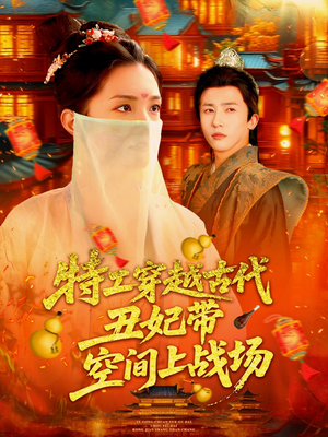 特工穿越古代丑妃带空间上战场（101集）女主角是谁