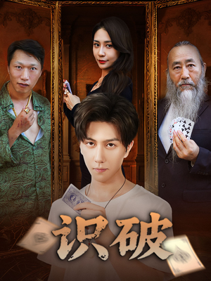 识破（65集）这短剧太好看了