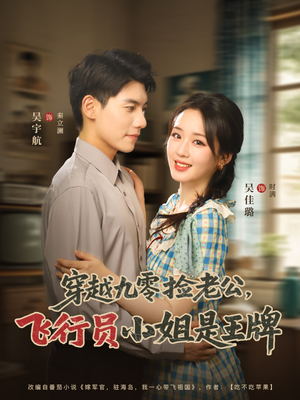 穿越九零捡老公飞行员小姐是王牌（74集）无需充值尽情看