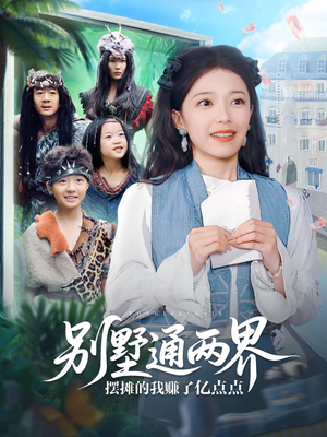 别墅通两界摆摊的我赚了亿点点（80集）追短剧看全集