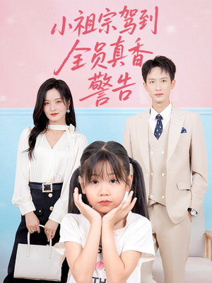 小祖宗驾到全员真香警告（57集）更新时间一览表