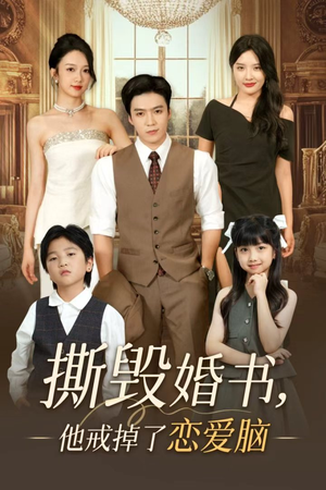 撕毁婚书他戒掉了恋爱脑（60集）火热短剧抢先看