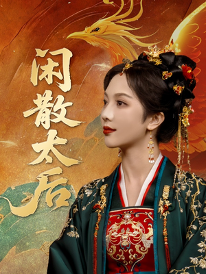 闲散太后（80集）一口气追完全集