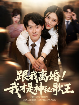 跟我离婚!我才是神秘歌王（62集）短剧分享片段