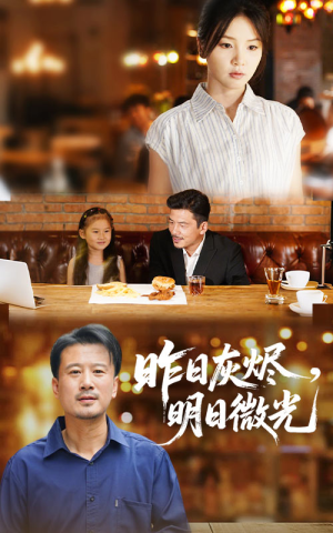 昨日灰烬明日微光（60集）百万短剧抢先看