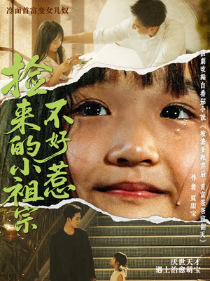 捡来的小祖宗不好惹（75集）甜宠短剧追到爽
