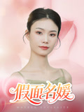 假面名媛（31集）免费观看
