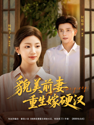 貌美前妻重生嫁硬汉（85集）去哪里看