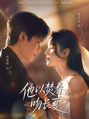 他以焚春吻长夏（61集）在线看