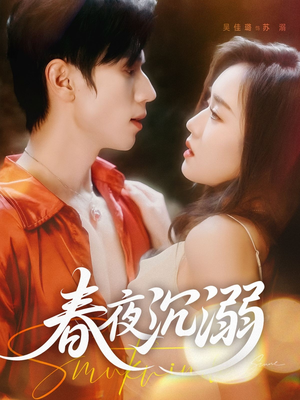 春夜沉溺（71集）好看短剧分享