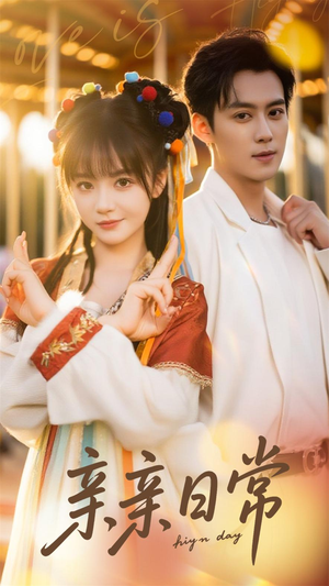 亲亲日常（80集）精彩短剧追不停