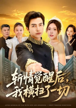 斩情觉醒后，我横扫了一切（71集）免费短剧完整版