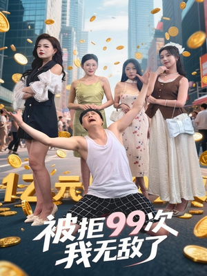 被拒99次我无敌了（70集）第32集