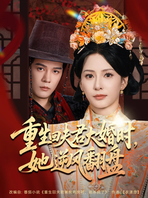 重生回夫君大婚时她逆风翻盘（81集）温柔追捕短剧
