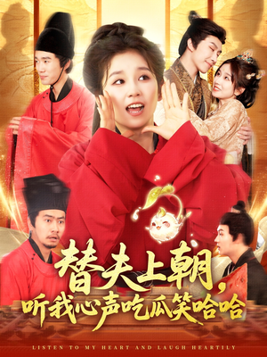 替夫上朝听我心声吃瓜笑哈哈（102集）亿万短剧抢先看