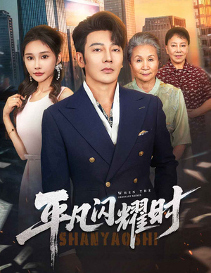 平凡闪耀时（59集）全集我都看完了