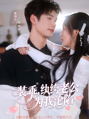 装乖纨绔老公为我沦陷（74集）女主角是谁