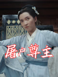 屠户尊主（36集）第三季