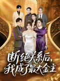 断绝关系后我成了最大金主（70集）看到了大结局