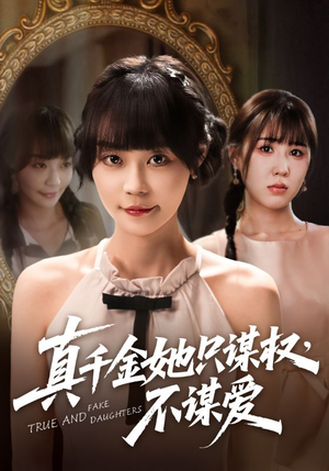 真千金她只谋权，不谋爱（71集）女主角是谁