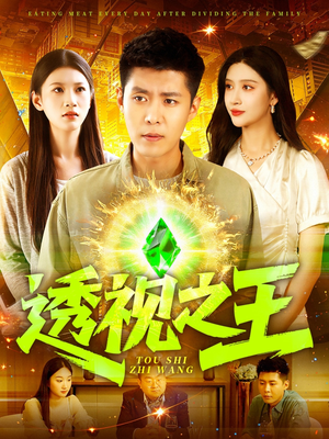 透视之王（89集）一起看短剧