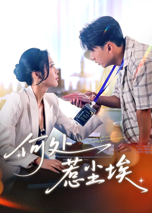 让你上班你摘下高岭之花（69集）口碑爆棚免费看