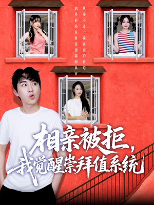 相亲被拒我觉醒崇拜值系统（75集）分享热门短剧