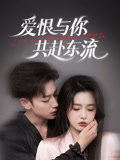 爱恨与你共赴东流（78集）全剧看到大结局
