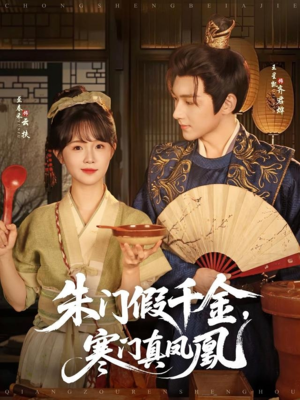 朱门假千金寒门真凤凰（81集）全部免费看全集