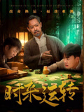 时来运转（55集）爆火短剧抢先看