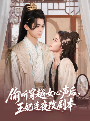 偷听穿越女心声后王妃连夜改剧本（75集）精彩短剧后续