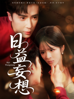 日益妄想（80集）短剧太精彩了