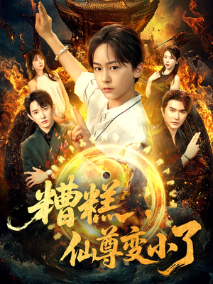 糟糕仙尊变小了（62集）短剧全集免费