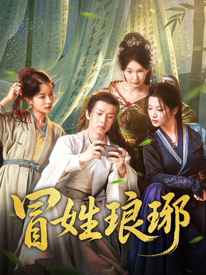 冒姓琅琊（80集）这短剧太好看了