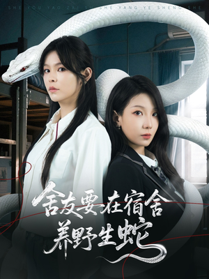 舍友要在宿舍养野生蛇（60集）快来看短剧