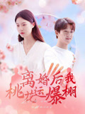 离婚后我桃花运爆棚（66集）亿万短剧抢先看