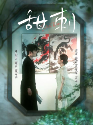 甜刺（66集）免费看全网短剧