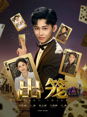 出笼（60集）追短剧太上头了