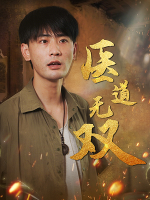 医道无双（71集）追短剧关注我