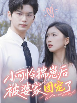 小可怜揣崽后被婆家团宠了（57集）红果免费看短剧