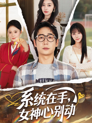 系统在手女神心别动（82集）最新热剧免费看