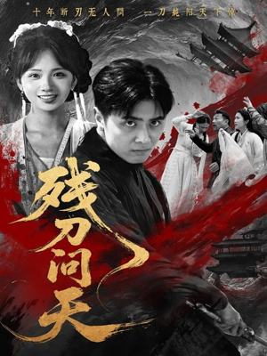 残刀问天（80集）在哪里看