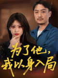 为了他我以身入局（50集）完整版免费观看