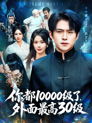 你都10000级了外面最高30级（81集）在线看到大结局