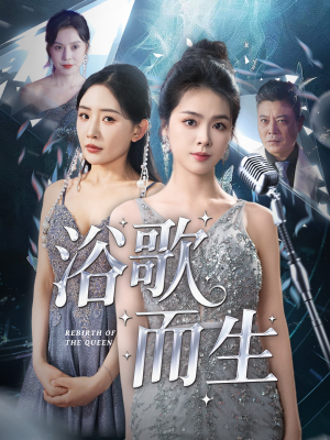 浴歌而生（70集）女主谁演的