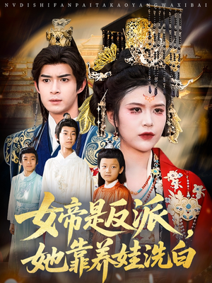 女帝是反派她靠养娃洗白（60集）短剧在线观看