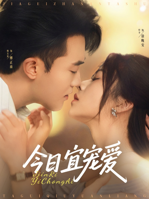 今日宜宠爱（80集）好看上头短剧