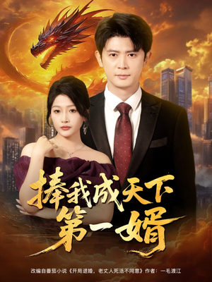 捧我成天下第一婿（80集）超好看古装短剧