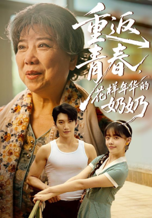 重返青春，花样年华的奶奶（78集）短剧全集完整