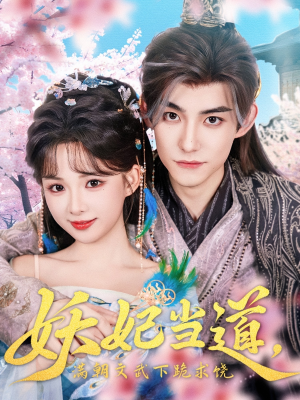 妖妃当道（62集）短剧全集免费看